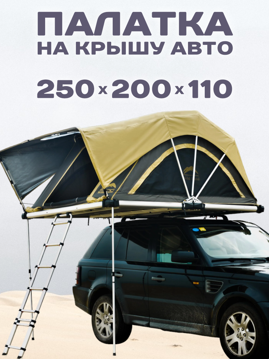 Палатка на крышу автомобиля 250х200х110