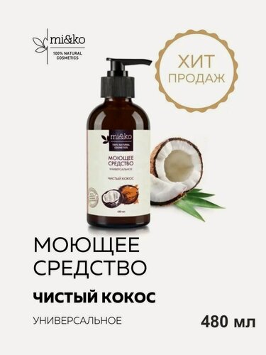 Изображение товара Средство для мытья посуды Чистый кокос универсальное mi&ko, 480мл