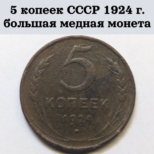 5 копеек СССР 1924 г. большая медная монета