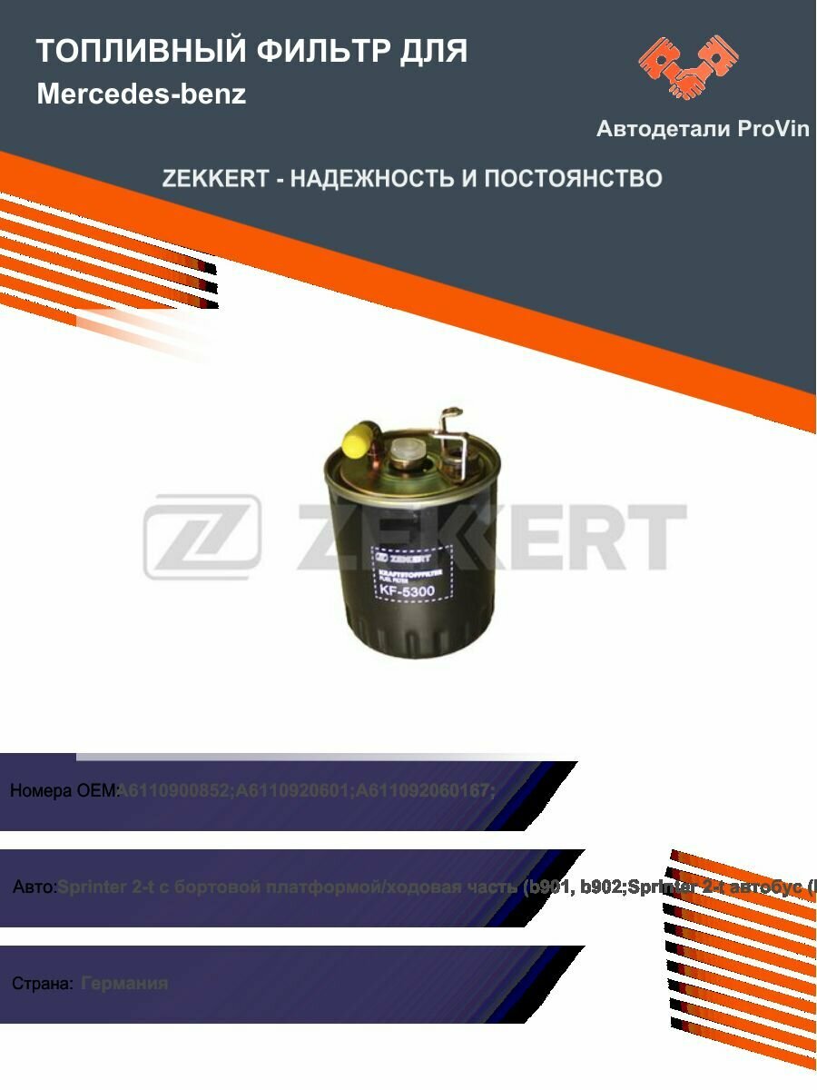 Топливный фильтр для Mercedes-benzМерседес-Бенц