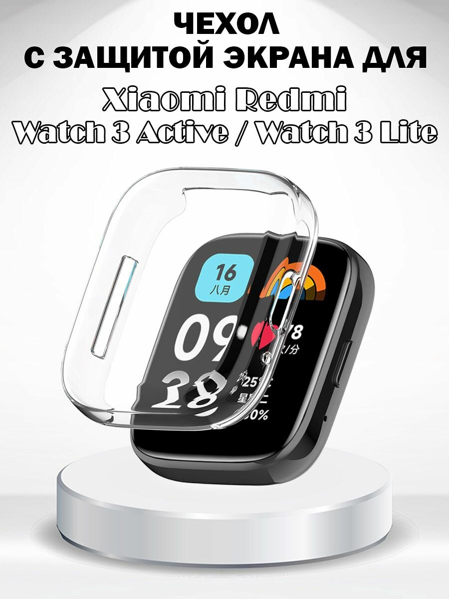 Защитный мягкий чехол с защитой экрана для Xiaomi Redmi Watch 3 Lite / Watch 3 Active - прозрачный
