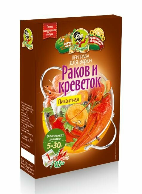 Приправа "пикантная" для раков и креветок в пакетиках 5 пакетиков по 30 грамм. 150гр.
