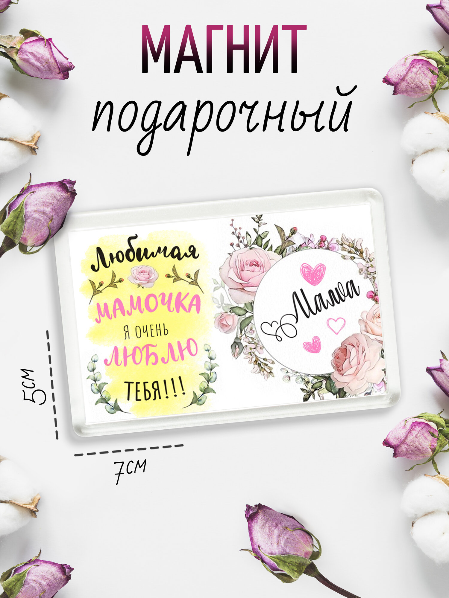 Магнит-украшение с рисунком Любимая Мамочка, акриловый, размер 7*5 см
