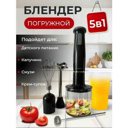 Блендер погружной со стаканом 5в1 с насадками капучинатором 261000₽