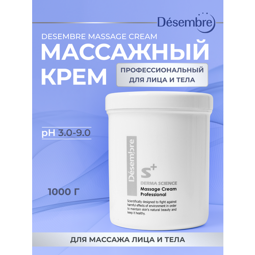 Desembre Massage cream Массажный расслабляющий крем для лица и тела / увлажняющий питательный омолаживающий лифтинг уход от сухости и морщин , 1000 г