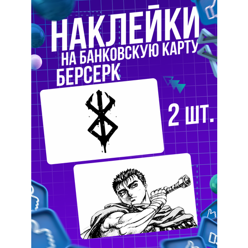 Наклейка аниме Берсерк Berserk для карты банковской наклейка аниме assassination classroom для карты банковской