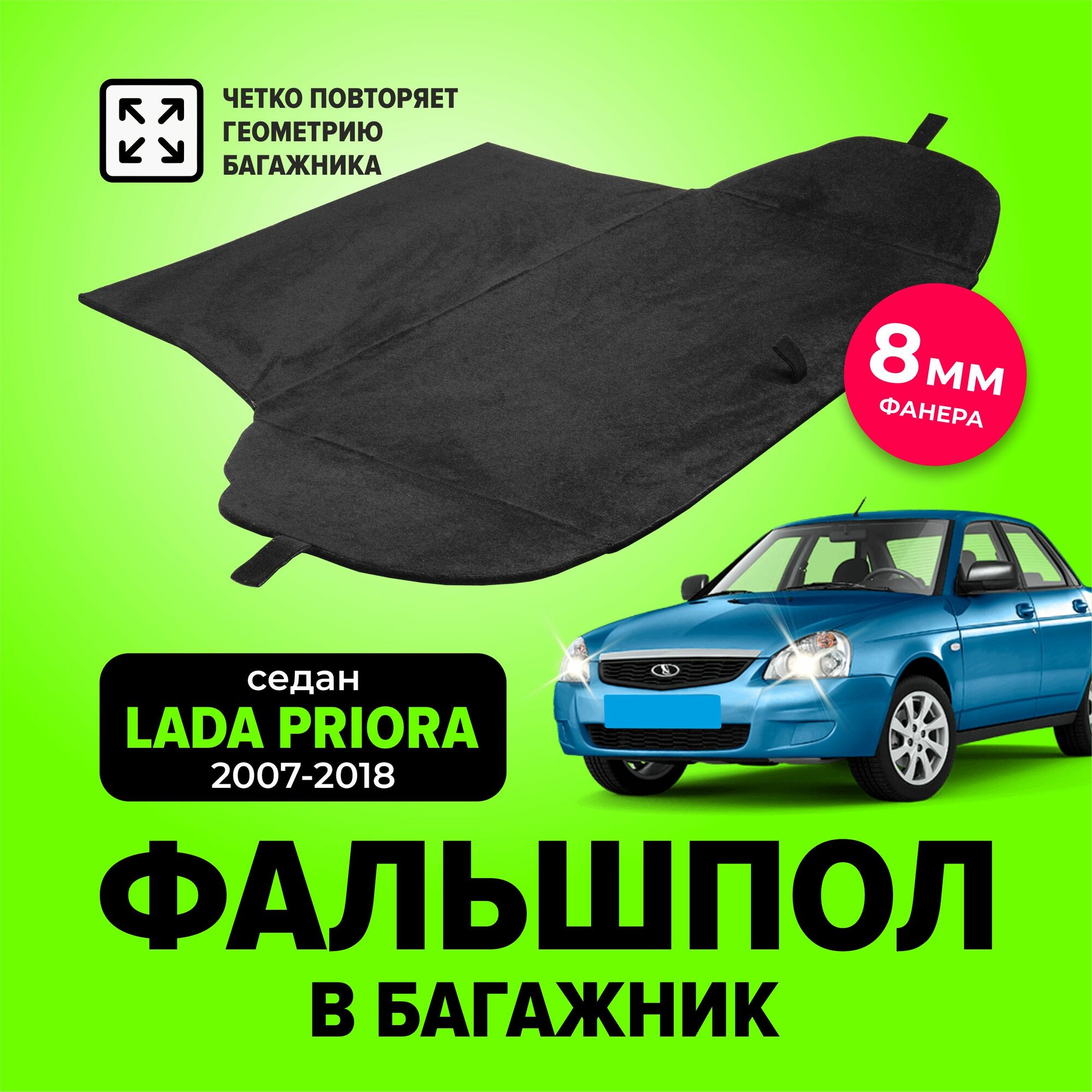 Фальшпол, пол в багажник для Лада Приора седан (LADA, ВАЗ) TT