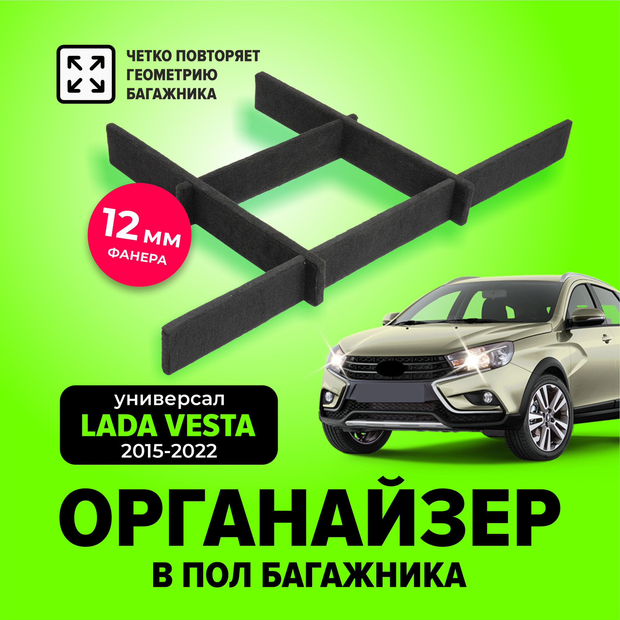 Органайзер в нишу (пол) багажника для Лада Веста универсал св кросс (Lada Vesta) с 2015 по 2022 год TT