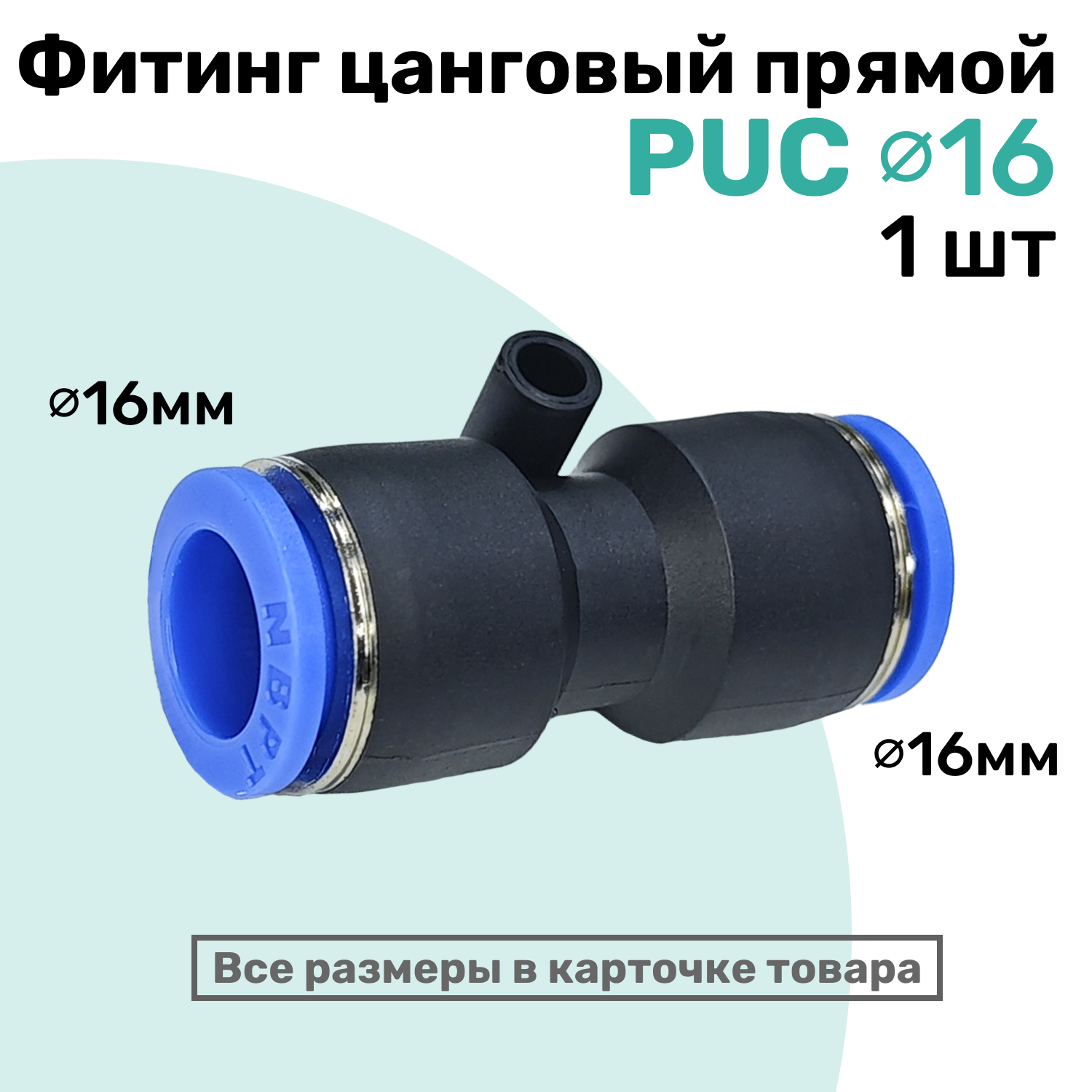 Фитинг прямой пневматический быстросъемный PUC 16 мм Пневмофитинг NBPT