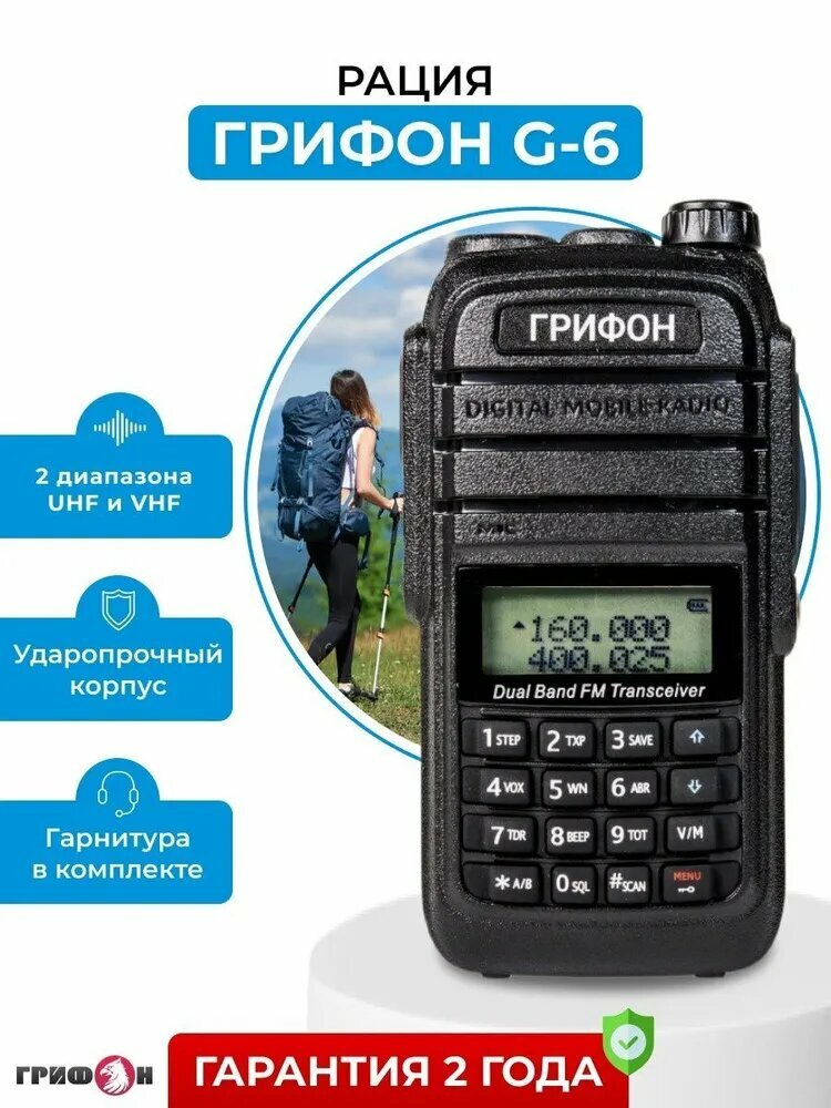 Рация грифон G-6 с Li-ion аккумулятором 1800 мАч, 128 каналов, VHF/UHF, с дисплеем, бюджетная