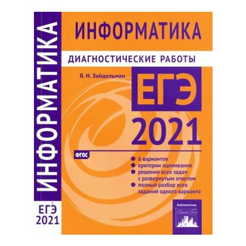 Учебное пособие мцнмо Информатика и ИКТ. Подготовка к ЕГЭ. Диагностические работы. ФГОС. 2020 год, Я. Н. Зайдельман