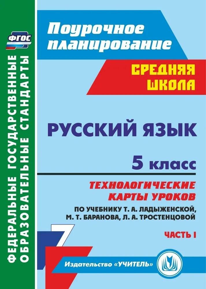 Методическое пособие Учитель Русский язык. 5 класс. Технологические карты уроков по учебнику Ладыженской, Баранова. В 2 частях. Часть 1. Поурочное планирование. ФГОС. 2021 год, Г. В. Цветкова