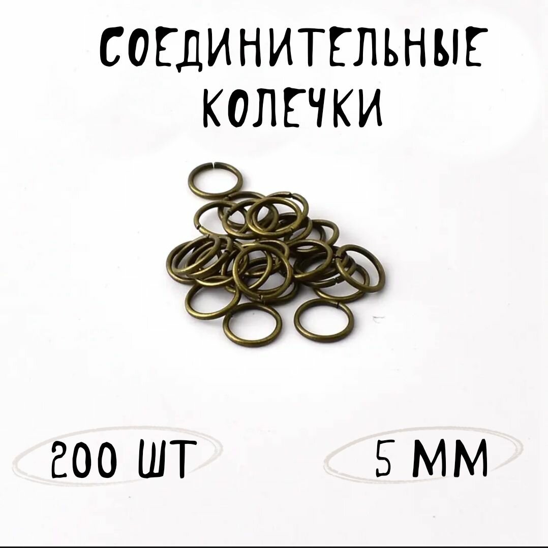 Кольца соединительные для бижутерии 5мм 200шт Antique Bronze