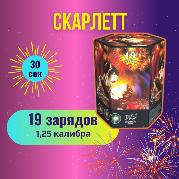 Салют фейерверк "Скарлетт" калибр 1,25" / 19 залпов