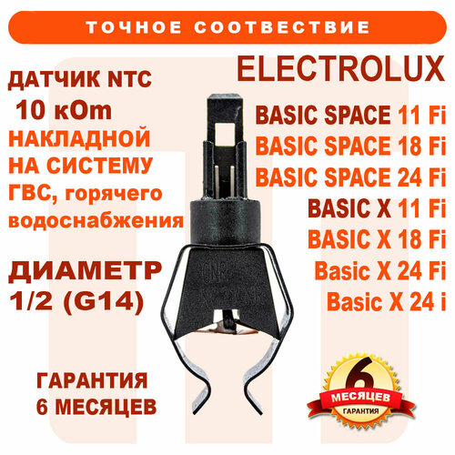 Датчик NTC накладной ГВС ELECTROLUX Basic X, Basic Space AC13040006 датчик температуры ntc накладной electrolux basic hi tech арт ac13040005 ac13040021