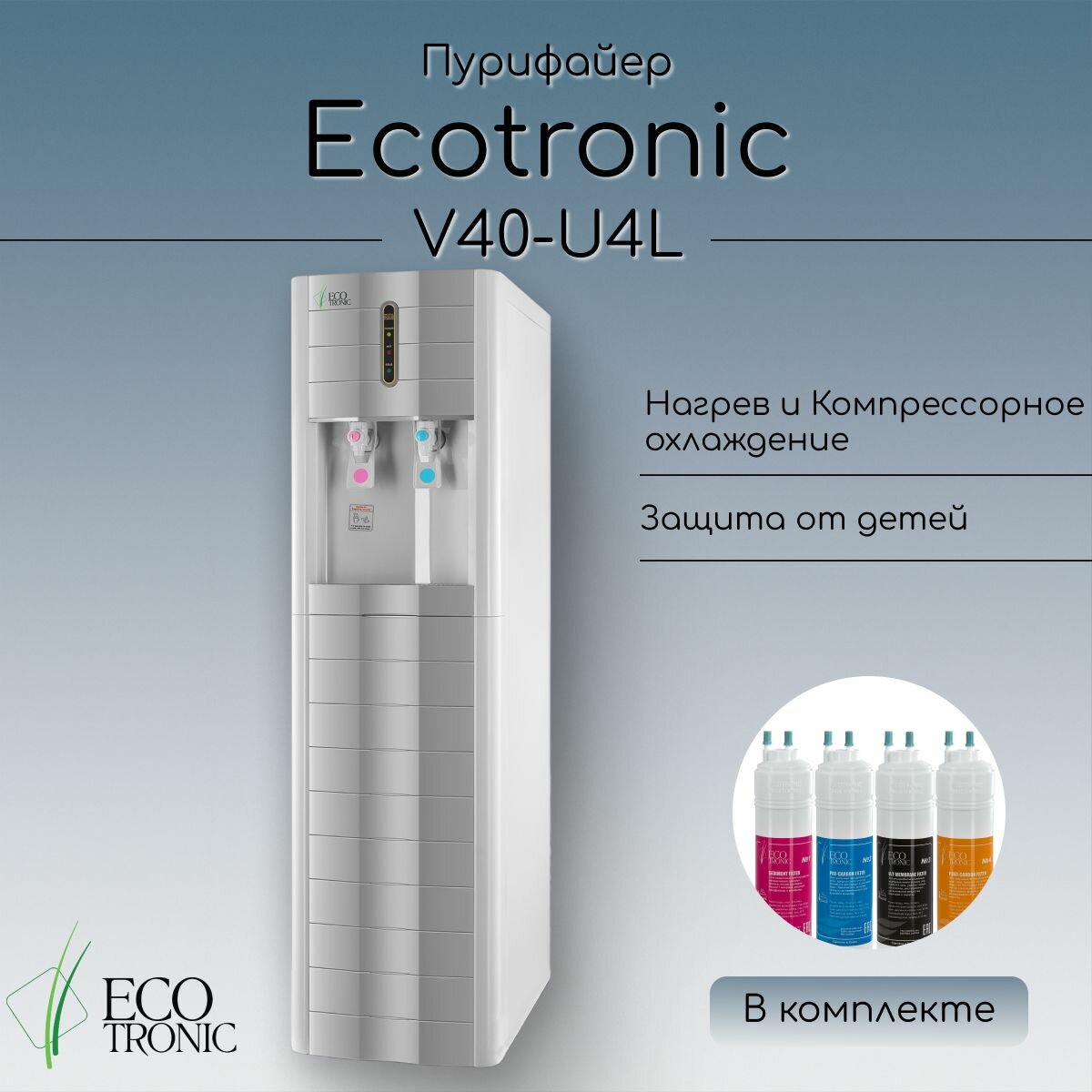 Пурифайер Ecotronic V40-U4L White super heating