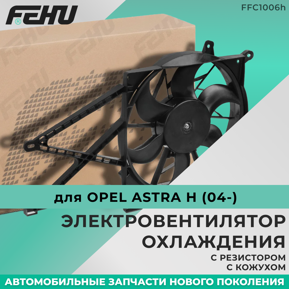 Электровентилятор охлаждения FEHU (феху) с кожухом с резистором Opel Astra H (04-)/Опель Астра арт. 1341386; 1314552; 13205947; 1341344; 1314550; 0130107807; 13126351; 13205946; 6341178; 13205941; 13207167