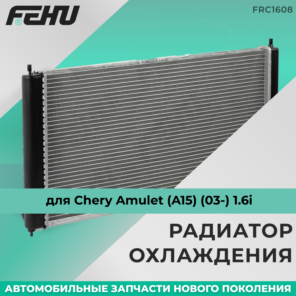 Радиатор охлаждения FEHU (феху) Chery Amulet (A15) (03-) 1.6i, FRC1608