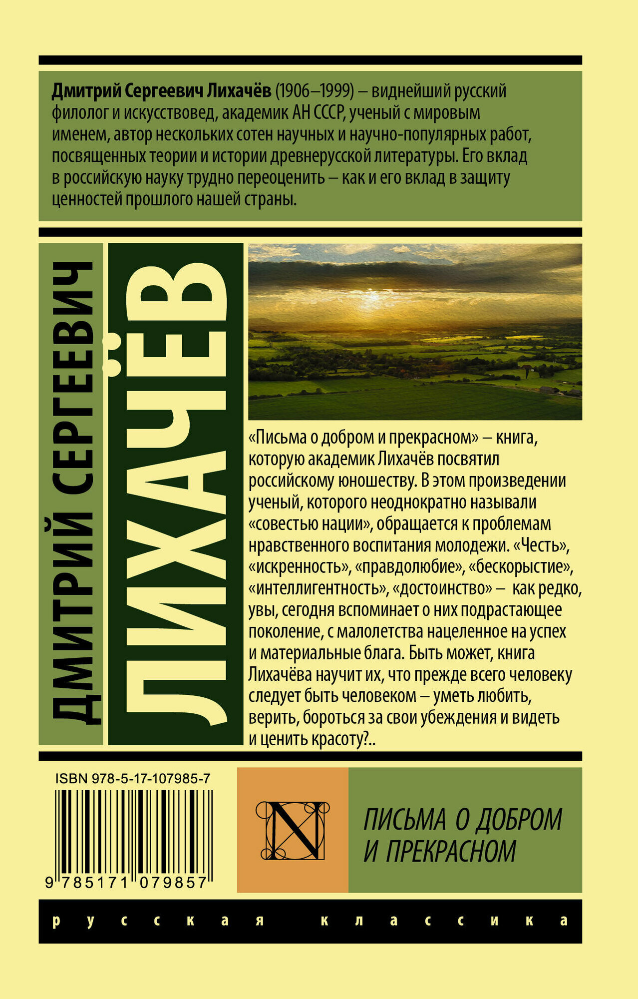 ЭксклюзивКлассикаРус Лихачев Письма о добром и прекрасном Лихачев Д. С.