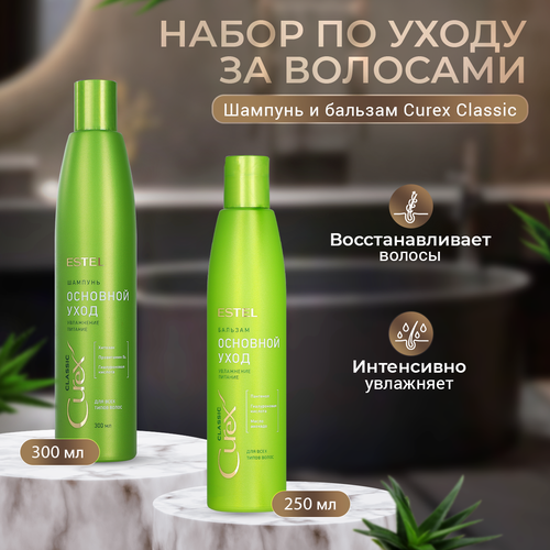 Набор для увлажнения и питания волос Estel CUREX CLASSIC комплект curex classic estel professional шампунь бальзам спрей 750 мл