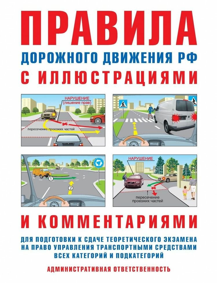 Русаков И.Правила дорожного движения РФ с иллюстр.и коммент.Ответст.водитель - фото №1