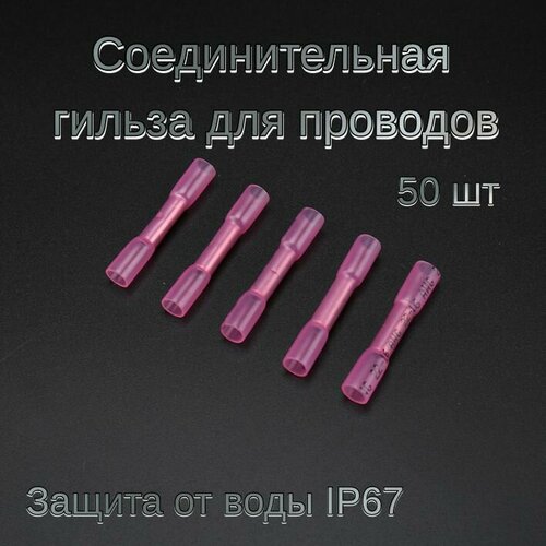 Соединитель для проводов водостойкий, обжимной, термоусадочный 50шт.