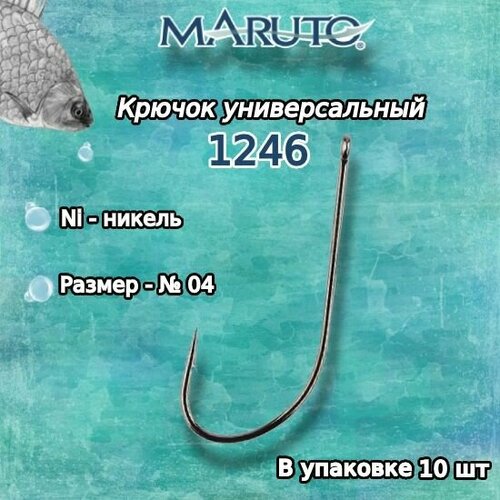 крючки для рыбалки универсальные maruto 3263 ni 02 упк по 10шт Крючки для рыбалки (универсальные) Maruto 1246 Ni №04 (упк. по 10шт.)