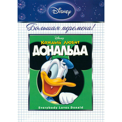 Каждый любит Дональда каждый любит гуфи dvd