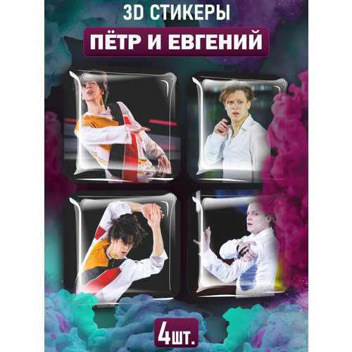 Наклейки на телефон 3D стикеры Пётр и Евгений Фигуристы