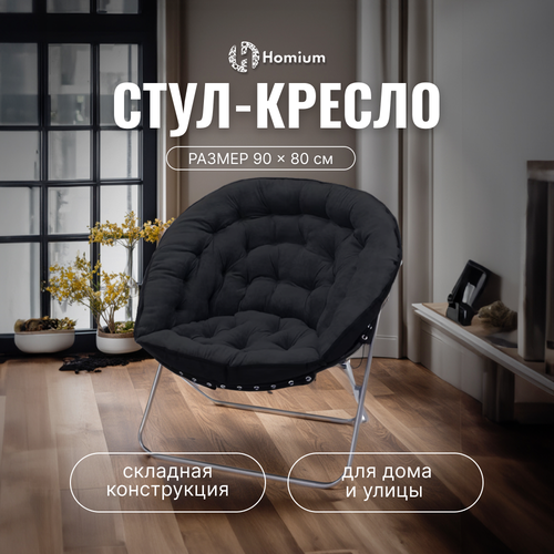 Стул-кресло складное Homium Cozy, цвет черный