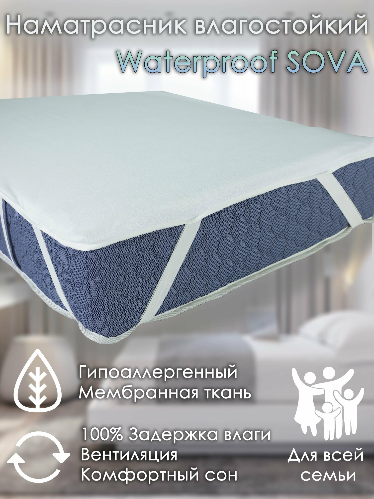 Наматрасник Alabri Waterproof SOVA