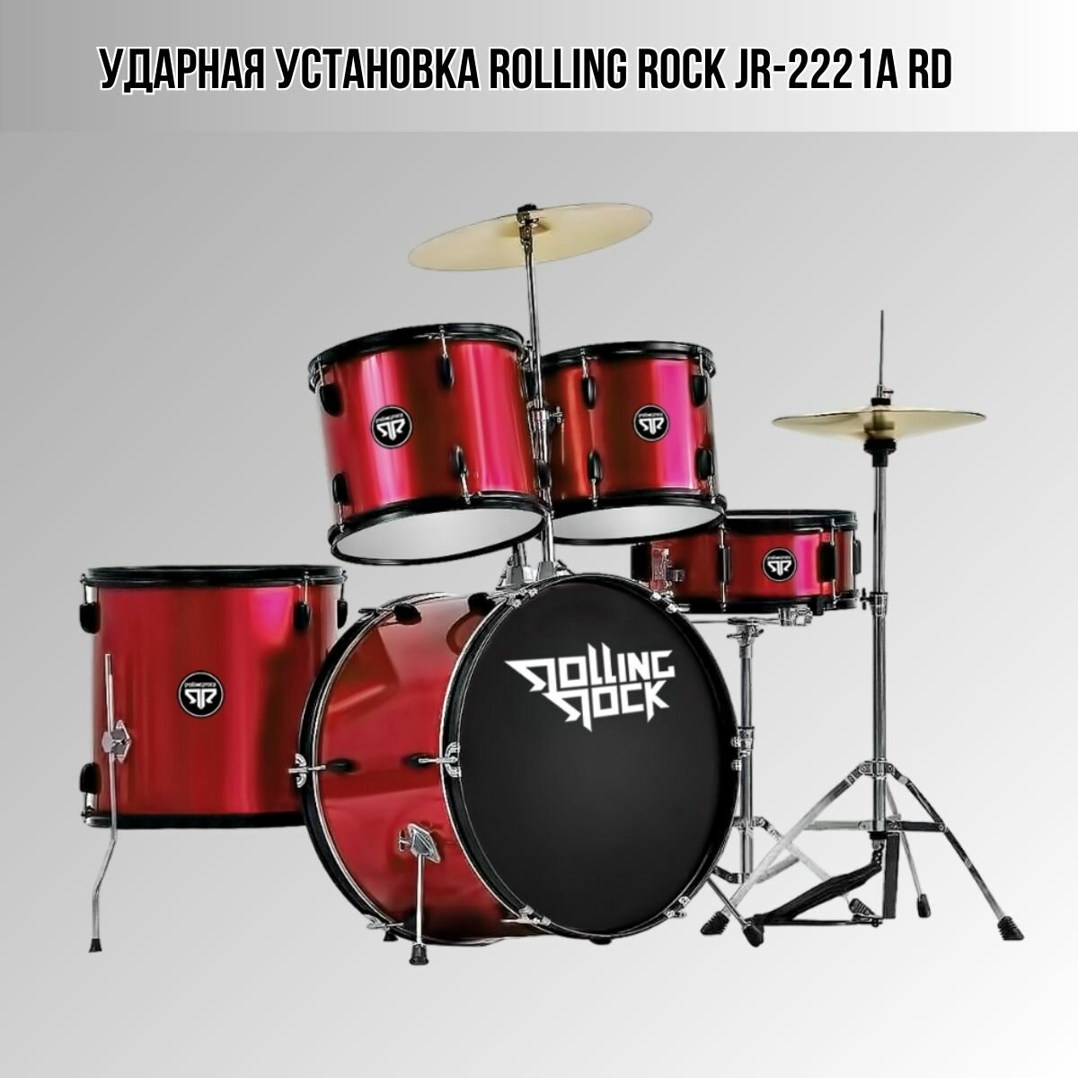 Ударная барабанная акустическая установка Rolling Rock JR-2221A RD из 5-ти барабанов, цвет красный металлик, без стула