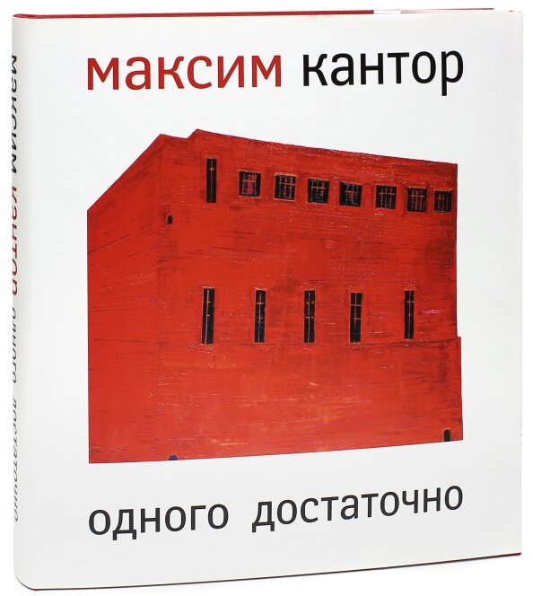 Одного достаточно (Кантор Максим Карлович) - фото №2