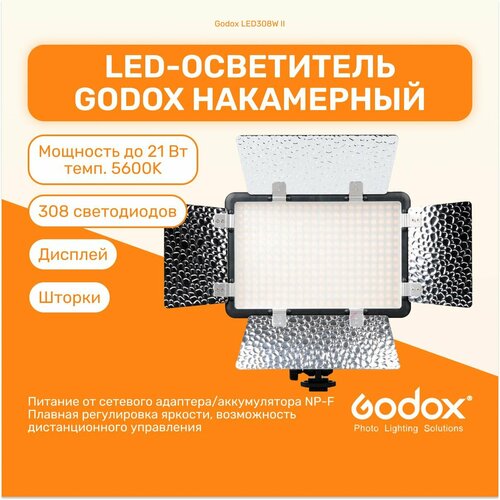 Осветитель светодиодный Godox LED308W II накамерный (без пульта), мобильный свет для фото и видео съемок, LED панель накамерный осветитель для фото и видео m11