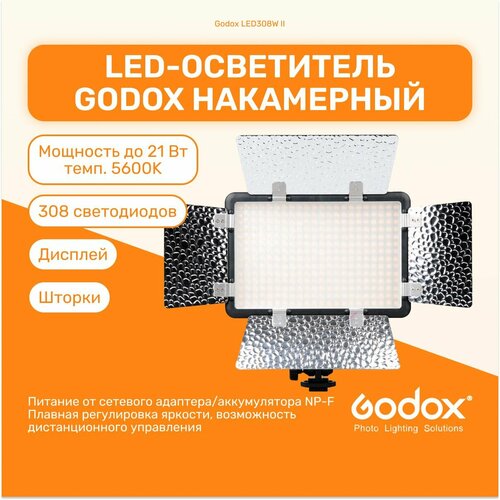 Осветитель светодиодный Godox LED308W II накамерный без пульта мобильный свет для фото и видео съемок LED панель 1059000₽