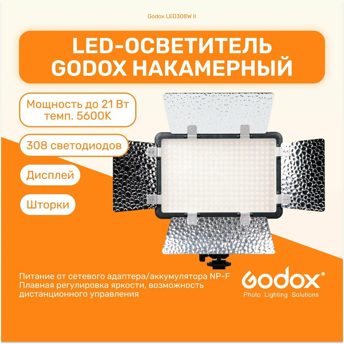 Осветитель светодиодный Godox LED308W II накамерный (без пульта), мобильный свет для фото и видео съемок, LED панель