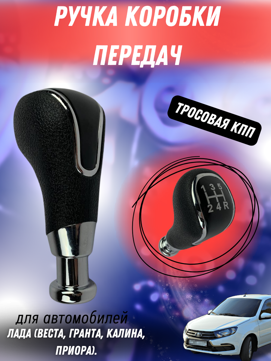 Ручка КПП Веста Гранта Приора Калина