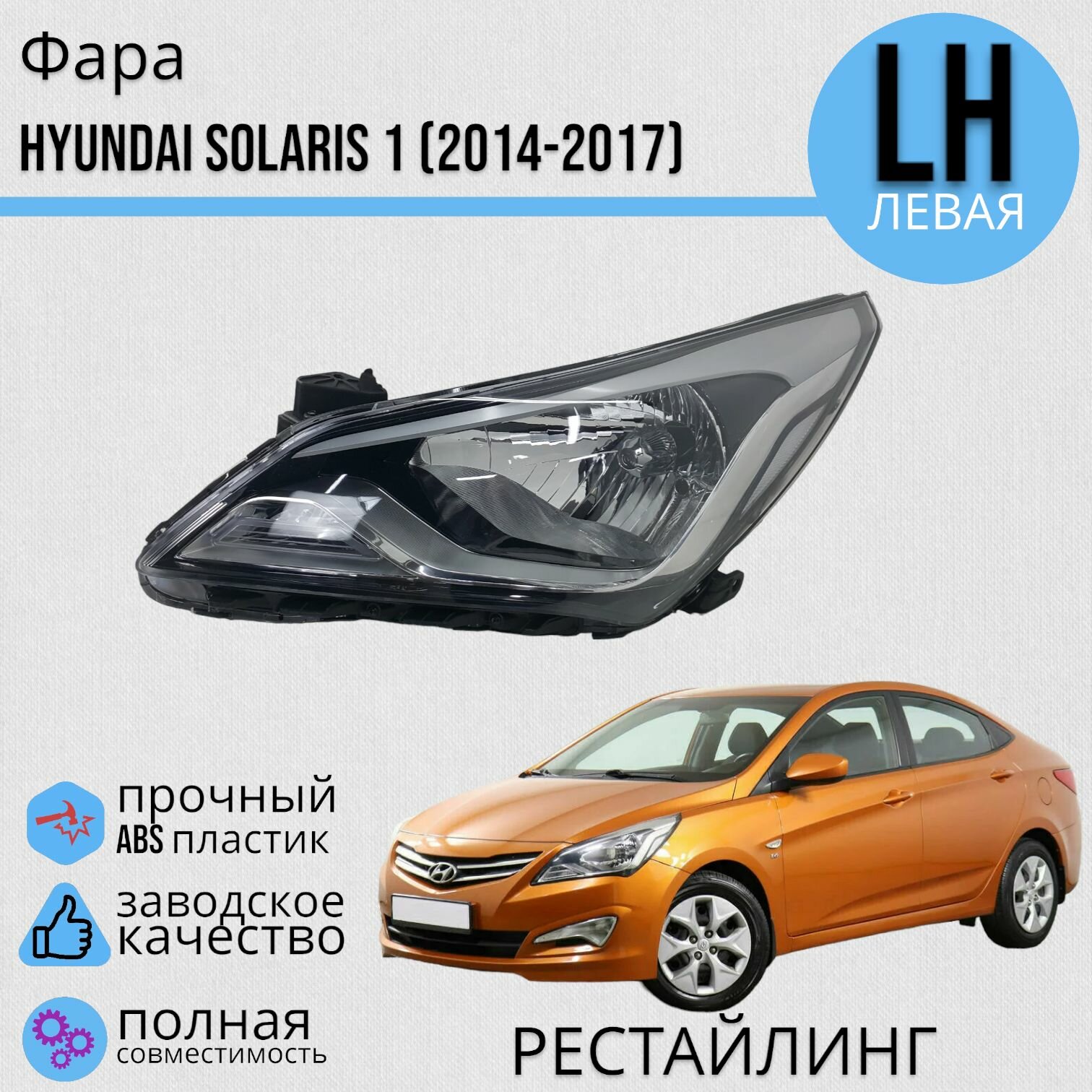 Фара левая Hyundai Solaris 1 Хендай Солярис (2014-2017) под электро корректор