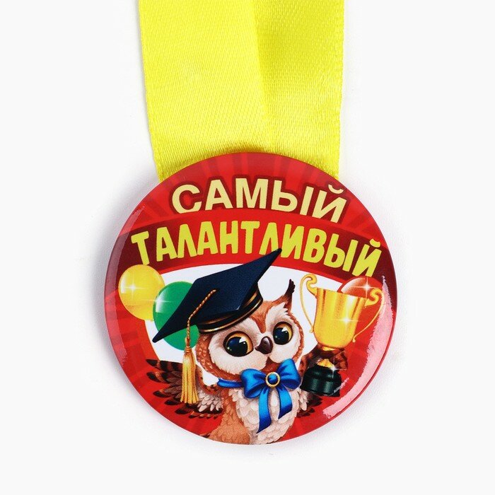 Наградная медаль детская «Самый талантливый», d = 5 см