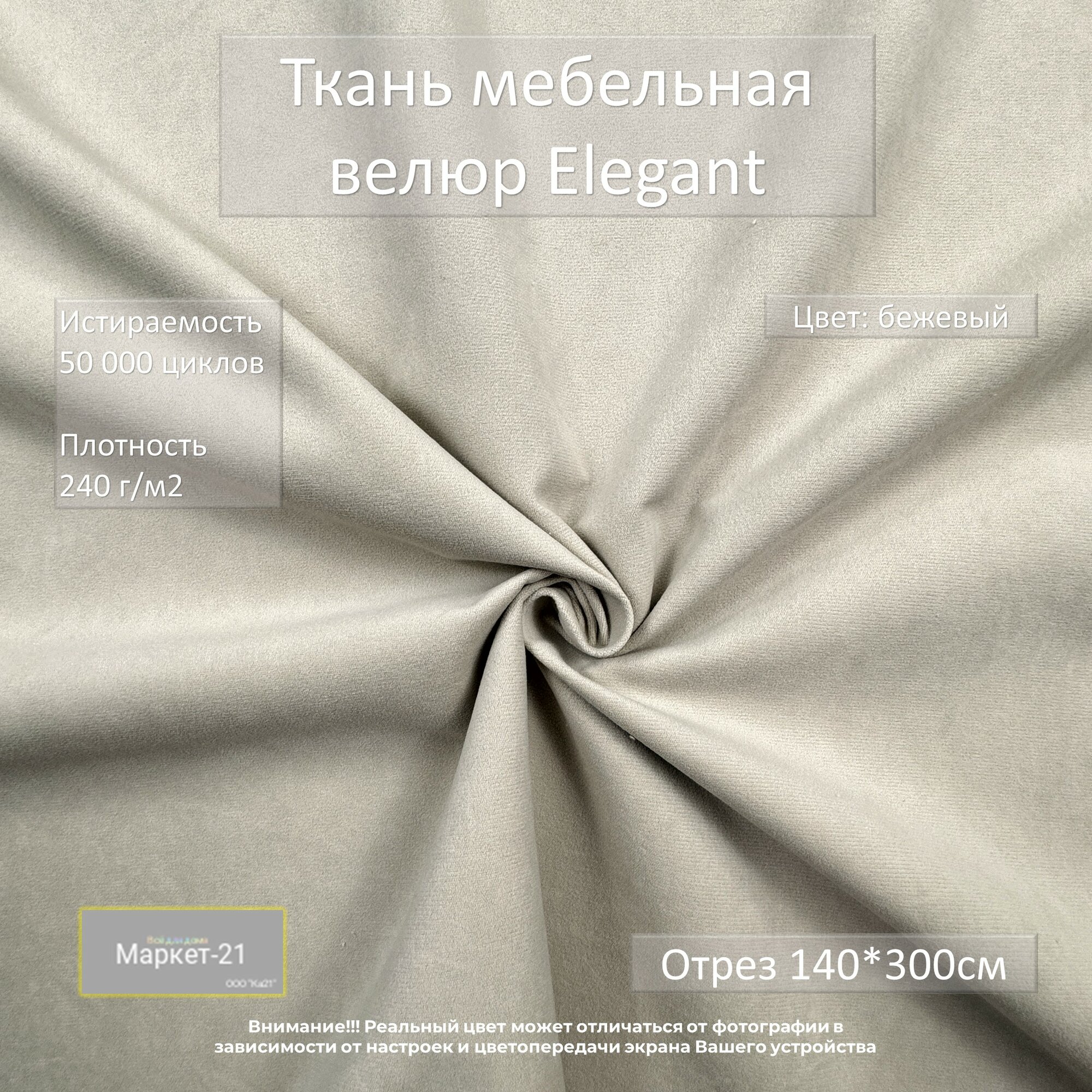 Мебельная ткань микровелюр Elegant бежевая отрез 3м