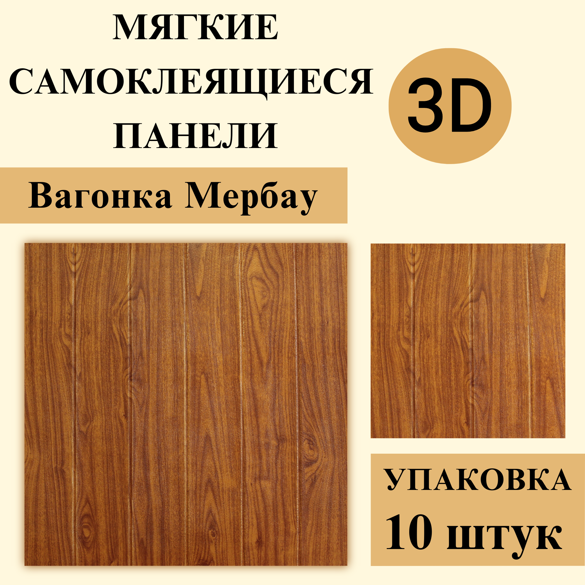 Панели 3D самоклеящиеся для стен арт 339 "Вагонка Мербау" 700х700х3мм 10шт