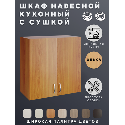 Шкаф навесной Ольха для кухни 60 см с сушкой для посуды 5706₽