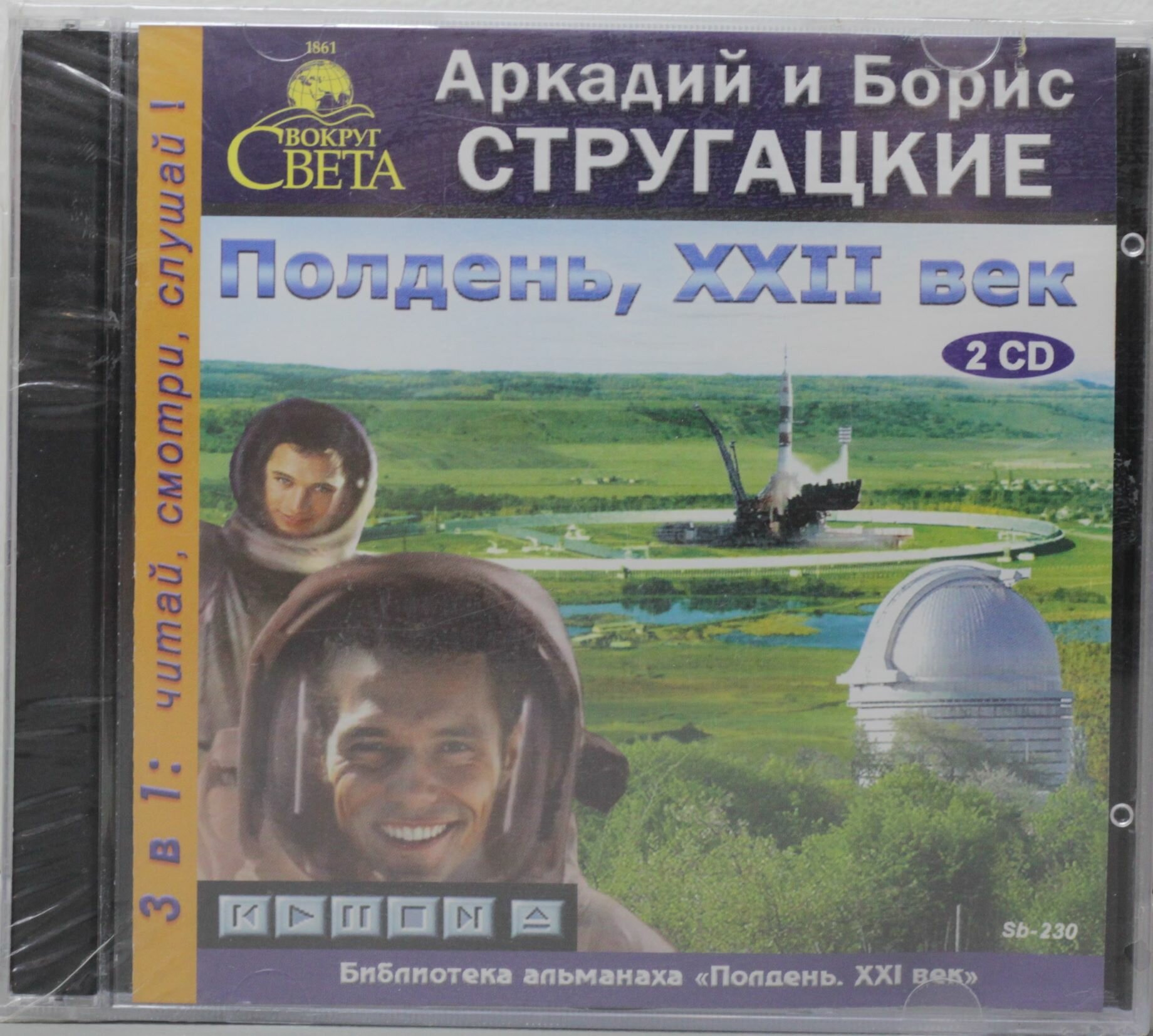 CD Говорящая книга. Стругацкие А. и Б. Полдень, XXII век (Jewel)