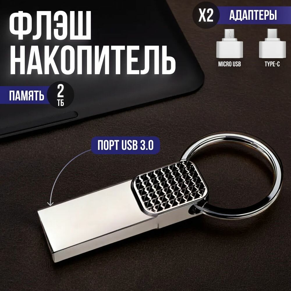 Металлический USB флеш-накопитель 3.0 Micro USB и TYPЕ-С адаптер 2ТБ