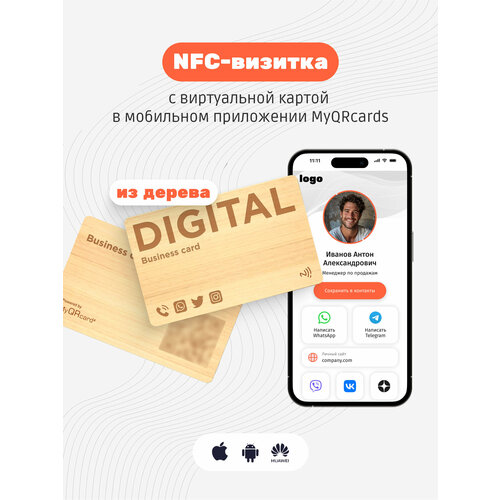 Умная электронная визитка на NFC-карте с бесплатной виртуальной картой в приложении электронная цифровая визитка эго с qr кодом и nfc меткой