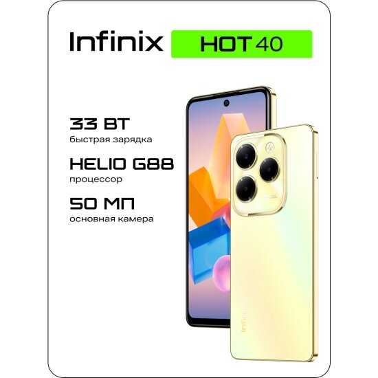 Смартфон Infinix HOT 40 8/128GB Золотой