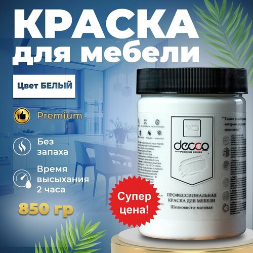 Краска для мебели, дерева 850гр Decco Premium без запаха меловая, белая матовая быстросохнущая меловая