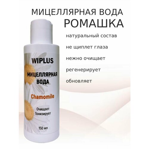 Мицеллярная вода для снятия макияжа Ромашка 150 мл 440₽