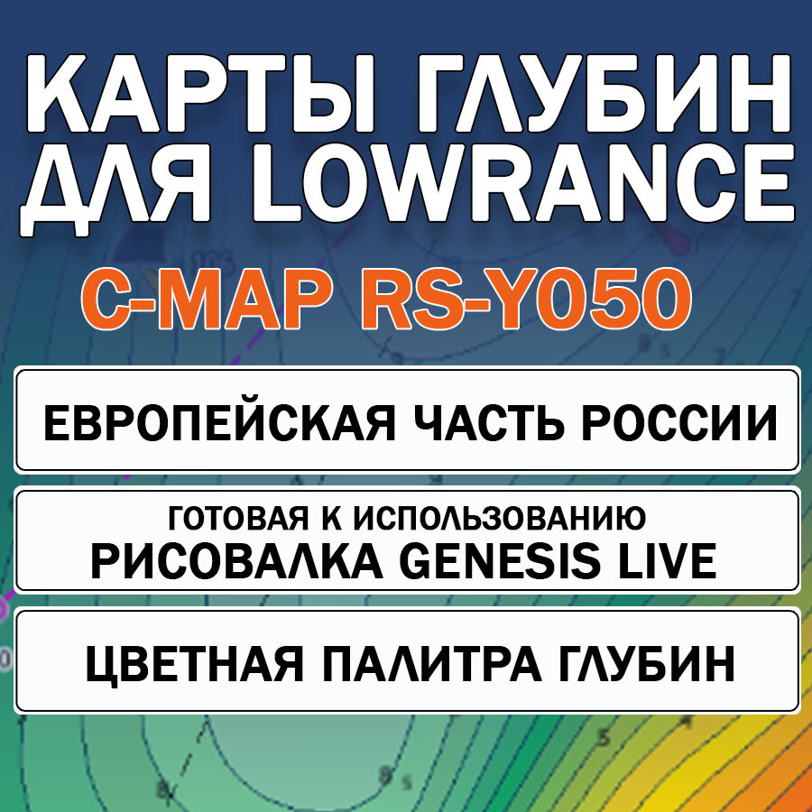 Карта глубин для Lowrance Россия европейская часть C-MAP RS-Y-050 Genesis Live