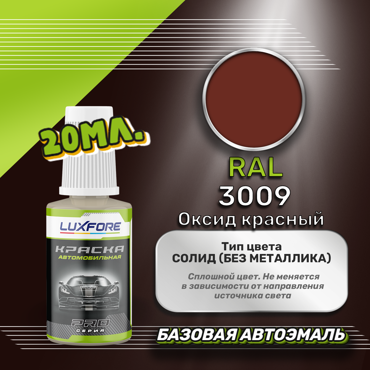 Luxfore автоэмаль базовая RAL 3009 Оксид красный подкраска 20 мл.